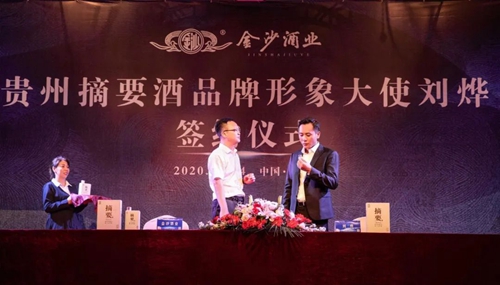 演員劉燁代言貴州摘要酒，“百億金沙”戰(zhàn)略研討會將在粵舉行！?(圖3)