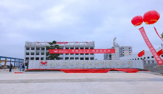 揭牌！你好，湖北宜化降解新材料有限公司！(圖3)