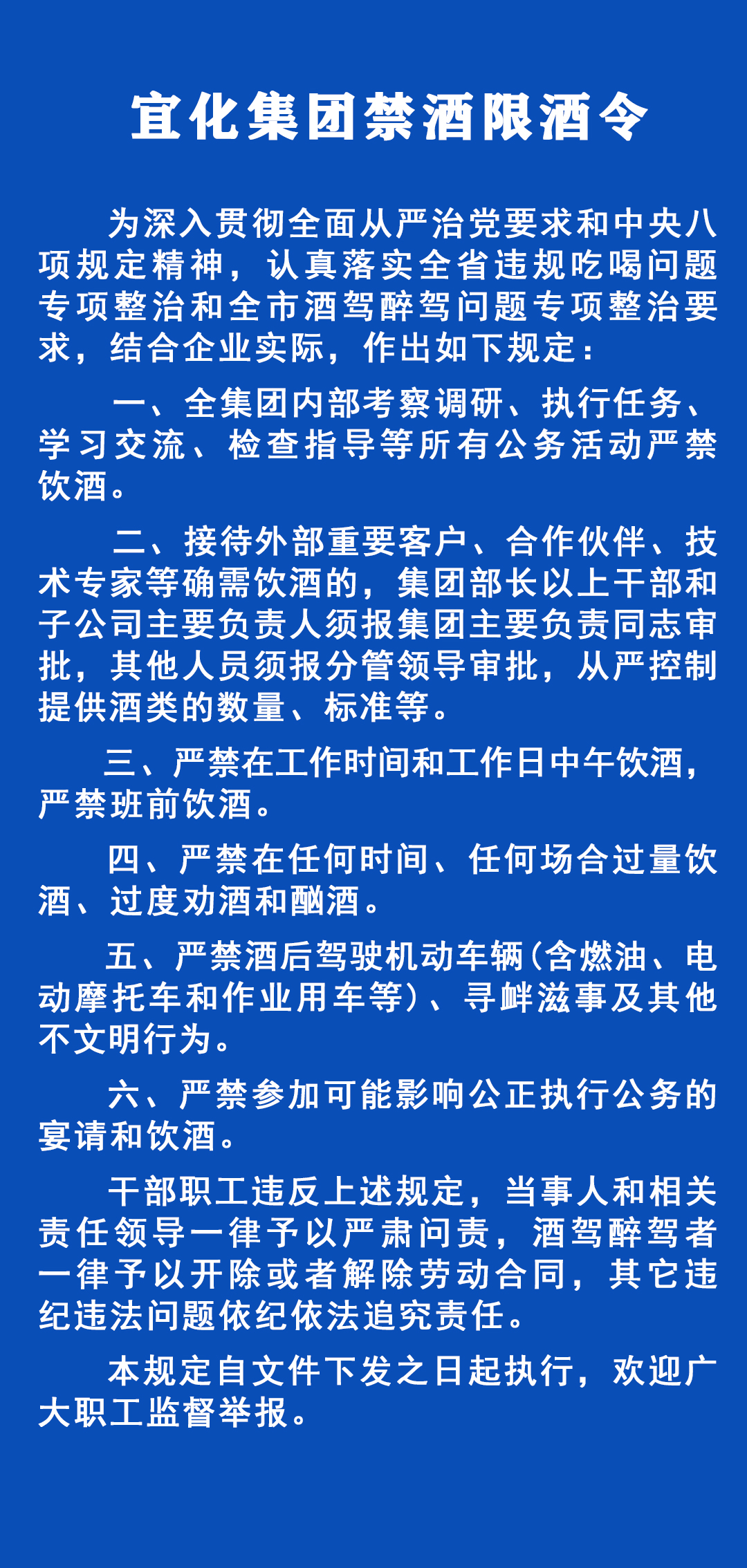 《宜化集團(tuán)禁酒限酒令》發(fā)布！歡迎監(jiān)督舉報(bào)！