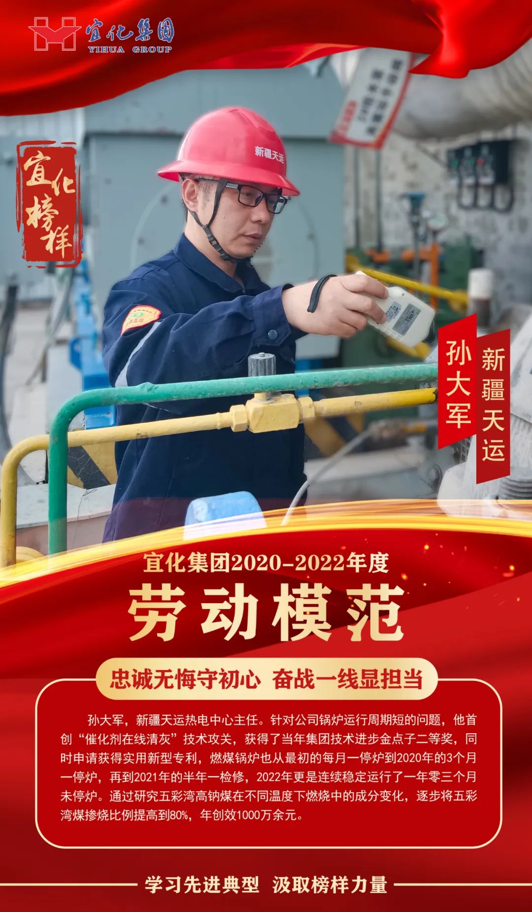 【宜化榜樣】勞動(dòng)模范孫大軍：忠誠(chéng)無(wú)悔守初心，奮戰(zhàn)一線顯擔(dān)當(dāng)