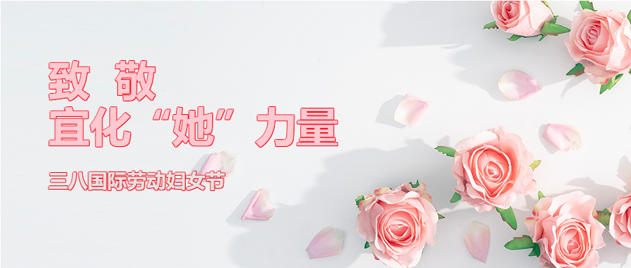 【三八特輯】致敬了不起的宜化“她”力量！(圖2)