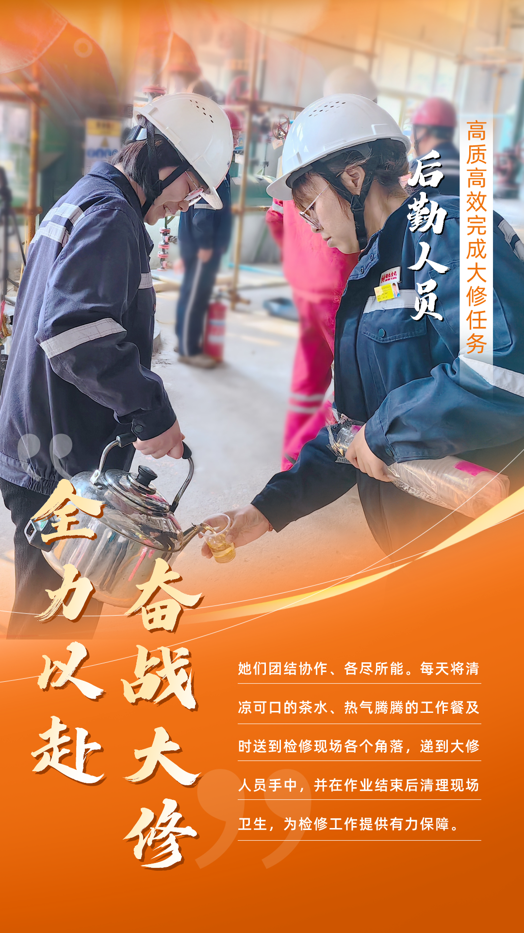 股份公司：全力以赴，高質(zhì)高效戰(zhàn)大修(圖6)