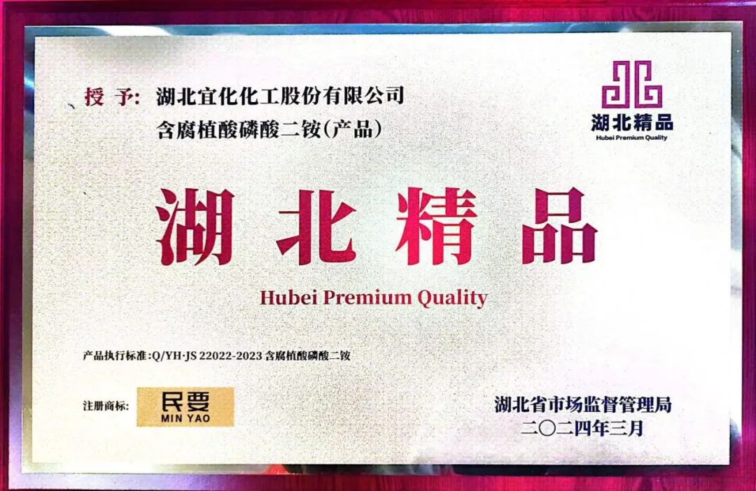 喜報(bào)！宜化增效磷酸二銨被評(píng)為“湖北精品”(圖4)