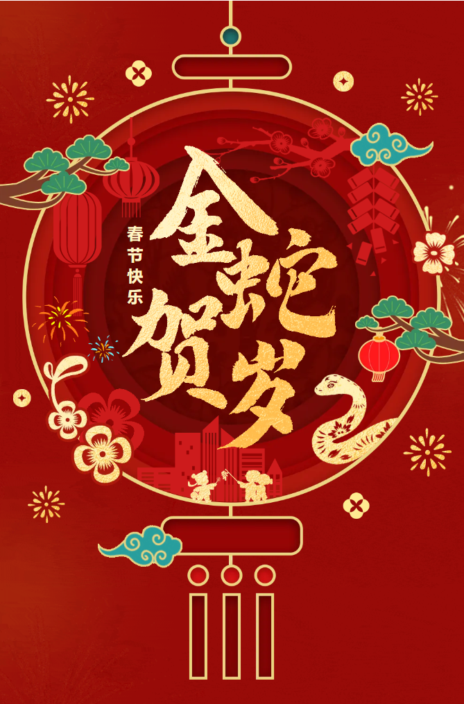 新春快樂！化機公司給您拜年啦！(圖2)