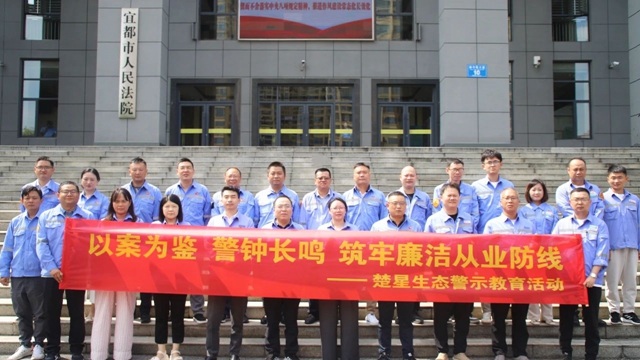 以案為鑒警鐘長鳴，楚星生態(tài)開展旁聽職務(wù)犯罪庭審警示教育活動