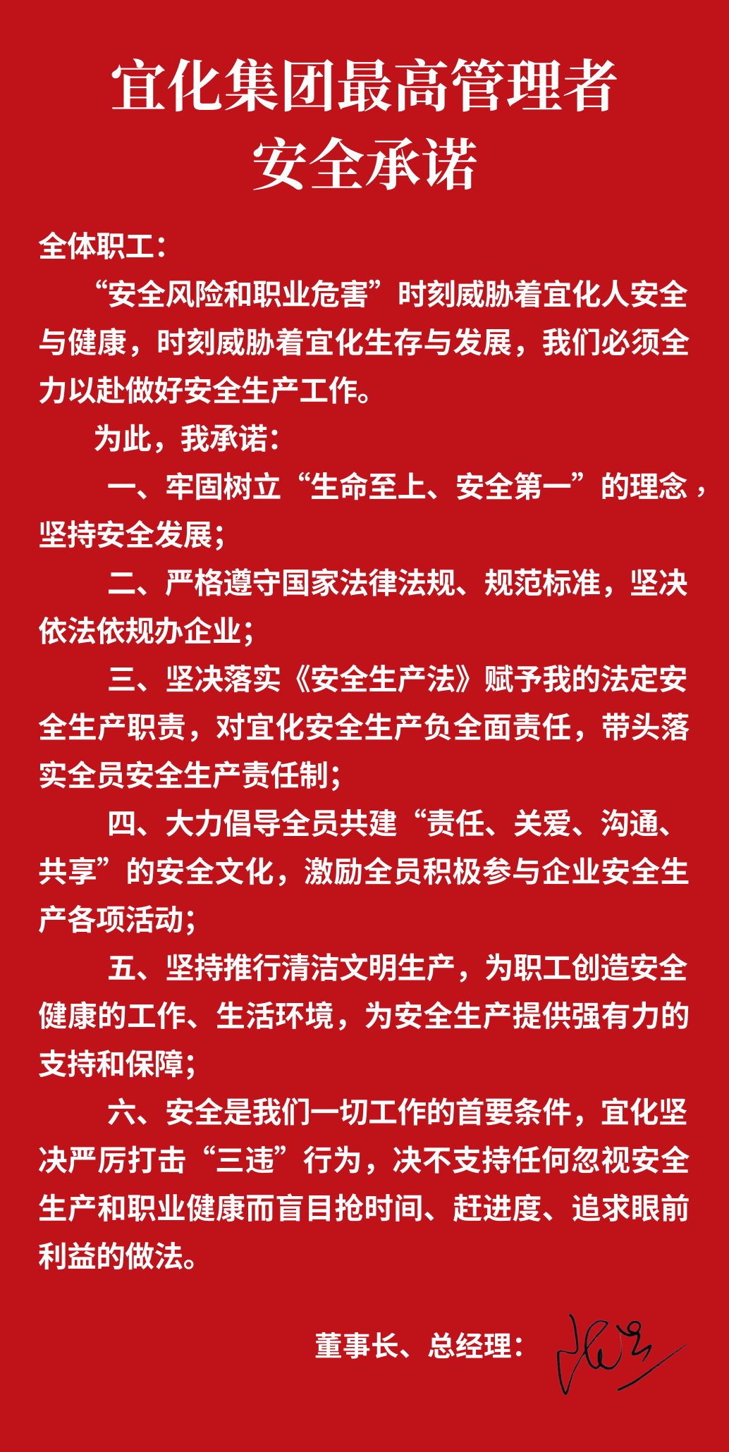 集團(tuán)董事長、總經(jīng)理王大真向全體職工鄭重作出安全承諾