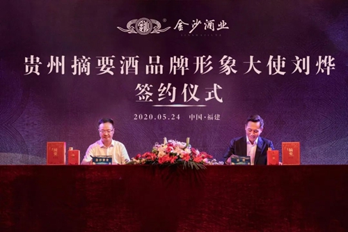 演員劉燁代言貴州摘要酒，“百億金沙”戰(zhàn)略研討會將在粵舉行！?