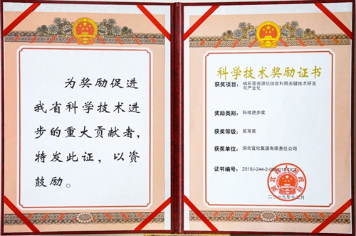 祝賀！宜化這一項(xiàng)目獲得湖北省科技進(jìn)步二等獎(jiǎng)