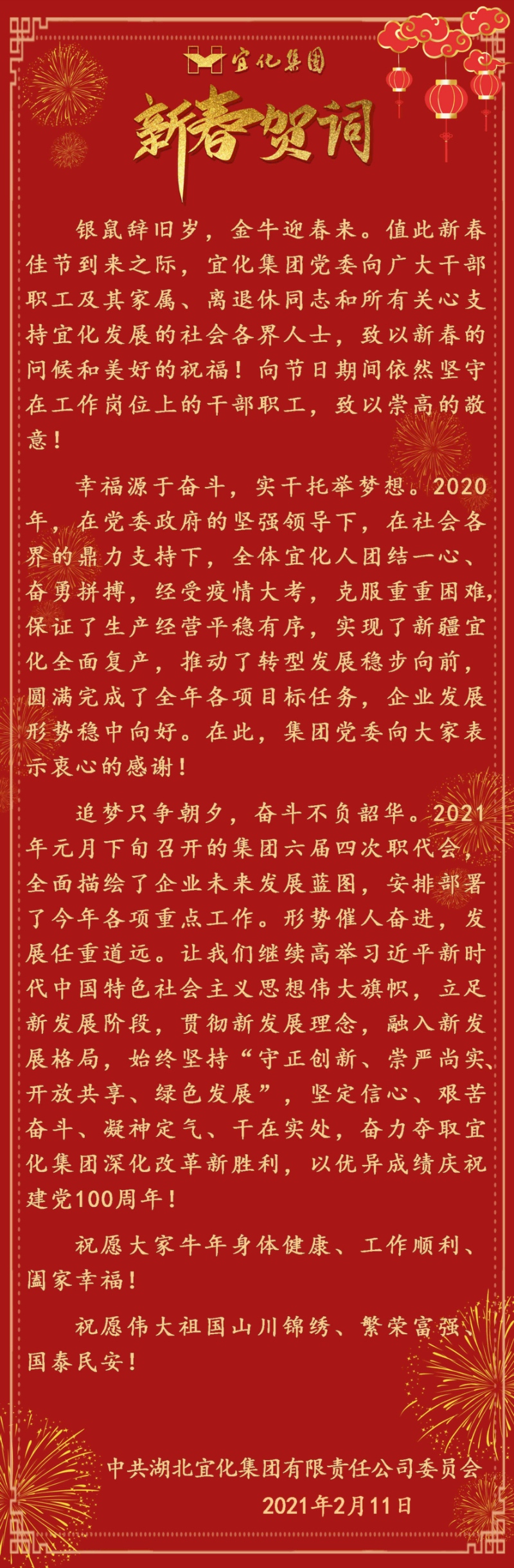 宜化集團(tuán)恭祝大家新春愉快！