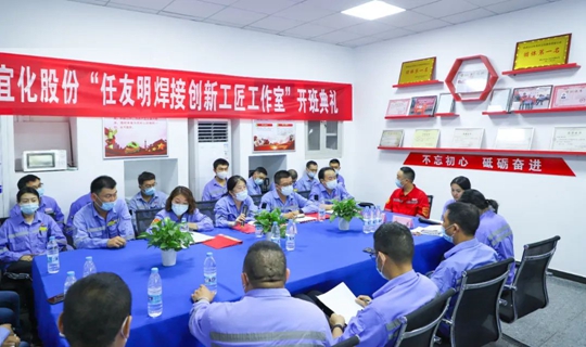 以職工名字命名讓職工成為主角！股份公司任友明焊接創(chuàng)新工匠工作室開班