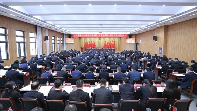 宜化集團(tuán)2023年度總結(jié)表彰、改革創(chuàng)新暨七屆三次職工代表大會(huì)開(kāi)幕