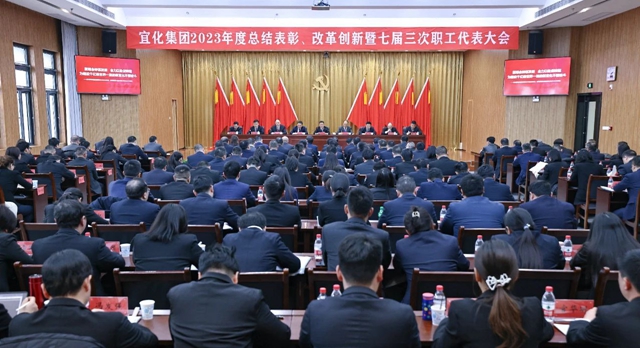 王大真總結(jié)講話(huà) 宜化集團(tuán)2023年度總結(jié)表彰、改革創(chuàng)新暨七屆三次職工代表大會(huì)勝利閉幕