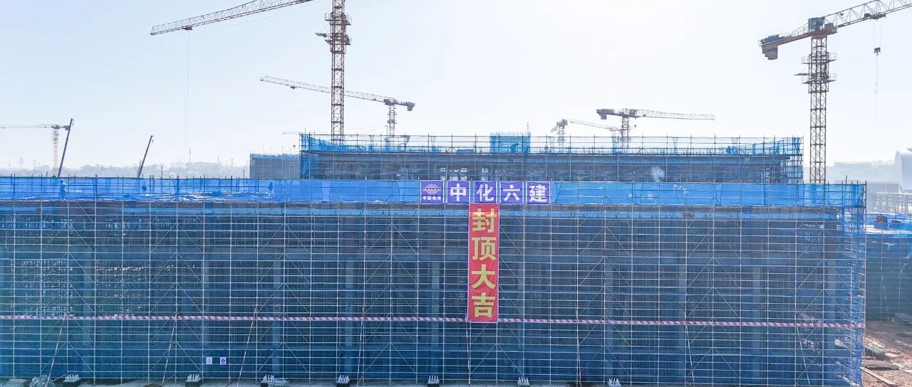 爭(zhēng)春提速！磷化工項(xiàng)目首個(gè)建筑單體封頂