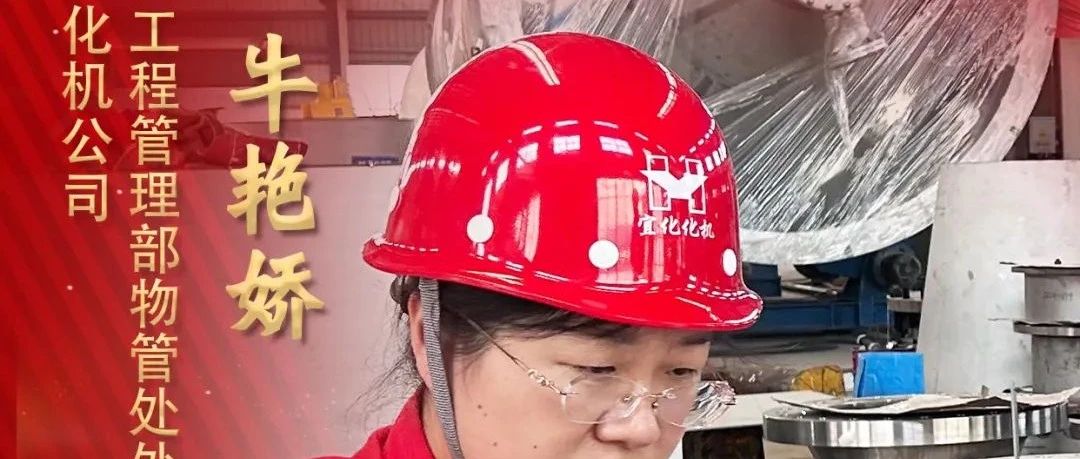 【宜化榜樣】化機(jī)公司牛艷嬌：恪盡職守勇?lián)?dāng)，廉潔自律揚(yáng)清風(fēng)