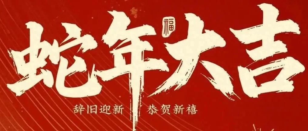 新春快樂！化機(jī)公司給您拜年啦！